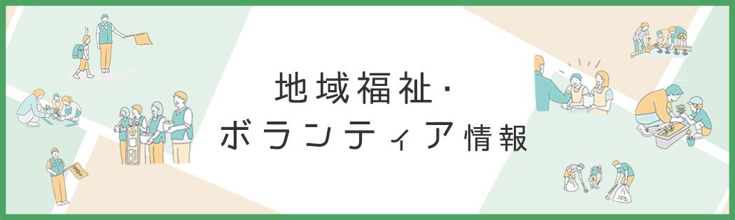 地域福祉ボランティア